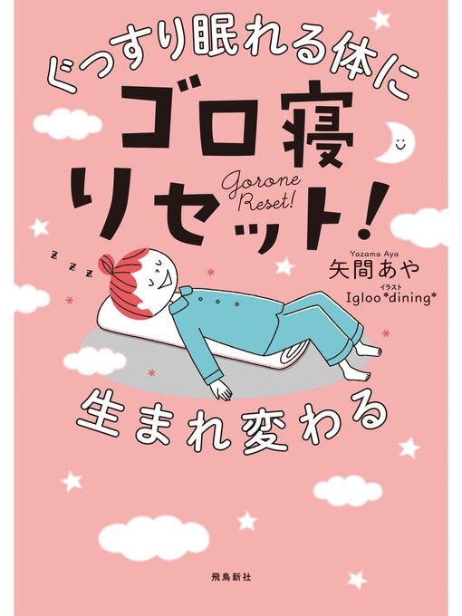 矢間あや作のぐっすり眠れる体に生まれ変わるゴロ寝リセット!の作品詳細 - 貸出可能